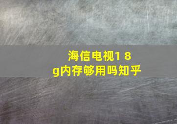 海信电视1 8g内存够用吗知乎